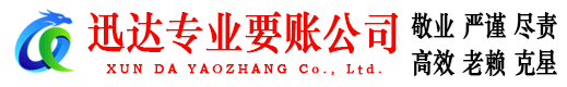 福田迅达追账公司